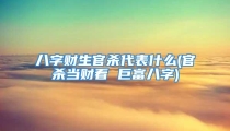 八字财生官杀代表什么(官杀当财看 巨富八字)