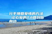 分手挽回爱情的方法 让心爱的TA回到你身边