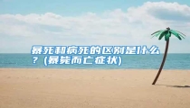 暴死和病死的区别是什么?(暴毙而亡症状)