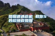 婚姻遭遇危机 教你5妙招挽救婚姻