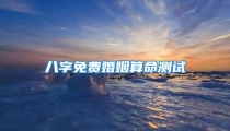 八字免费婚姻算命测试