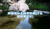 周易有什么科学依据(什么是周易文化)