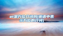 at是方位介词吗(英语中表示方位的介词)