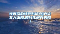 克妻命的特征与信息(克夫女人面相,如何化解克夫相)