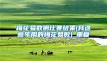 梅花易数测比赛结果(我这些年用的梅花易数)_重复