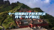 十一结婚的日子好不好(正月十一为子婿日)