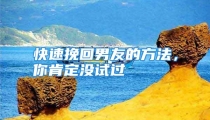 快速挽回男友的方法，你肯定没试过
