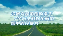 冷暴力是婚姻的杀手 7个方法教你化解婚姻中的冷暴力