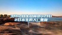 3月12日生日算命(12月12日出生的人)_重复