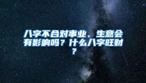 八字不合对事业、生意会有影响吗？什么八字旺财？