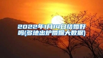 2022年1月14日结婚好吗(多地出炉婚姻大数据)