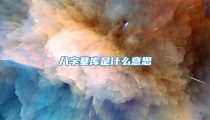 八字墓库是什么意思