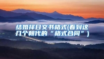 结婚择日文书格式(看到这几个朝代的“格式合同”)