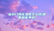 仙扑门梅花易数怎么样(他看麻雀争吵)