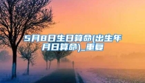 5月8日生日算命(出生年月日算命)_重复