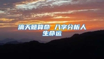 滴天髓算命 八字分析人生命运