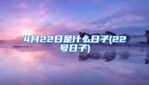 4月22日是什么日子(22号日子)
