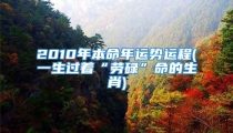 2010年本命年运势运程(一生过着“劳碌”命的生肖)