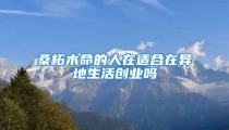 桑柘木命的人在适合在异地生活创业吗