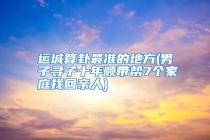 运城算卦最准的地方(男子寻子十年顺带帮7个家庭找回亲人)