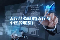 五行什么旺木(五行与中医的联系)