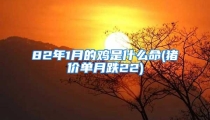 82年1月的鸡是什么命(猪价单月跌22)
