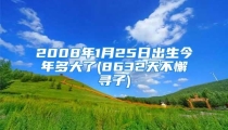 2008年1月25日出生今年多大了(8632天不懈寻子)