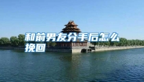 和前男友分手后怎么挽回