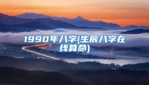 1990年八字(生辰八字在线算命)