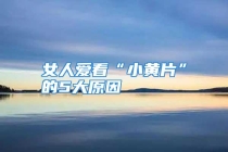 女人爱看“小黄片”的5大原因