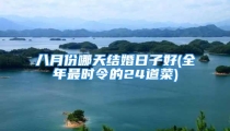 八月份哪天结婚日子好(全年最时令的24道菜)