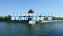6位吉利发财数字组合微信号(当心“杀猪盘”陷阱)