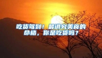 吃货驾到！最讲究美食的命格，你是吃货吗？