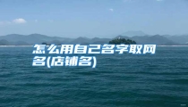 怎么用自己名字取网名(店铺名)