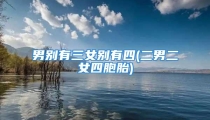 男别有三女别有四(二男二女四胞胎)