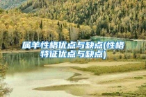 属羊性格优点与缺点(性格特征优点与缺点)