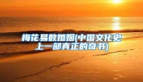 梅花易数婚姻(中国文化史上一部真正的奇书)