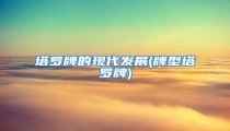 塔罗牌的现代发展(牌型塔罗牌)