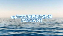qq名字男生英文名(灰姑娘名字英文)