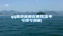 qq算命应用在哪找(去年亏钱亏到麻)