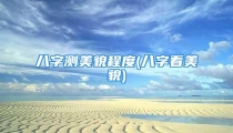 八字测美貌程度(八字看美貌)