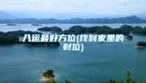八运最好方位(找到家里的财位)