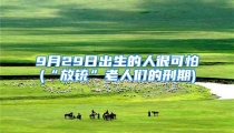 9月29日出生的人很可怕(“放铳”老人们的刑期)