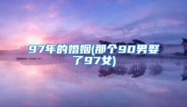 97年的婚姻(那个90男娶了97女)