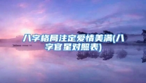 八字格局注定爱情美满(八字官星对照表)