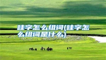 哇字怎么组词(哇字怎么组词是什么)