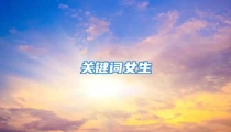 关键词女生