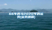 66年的马2020年的运势(运势测算)