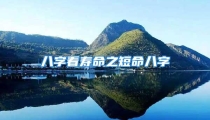 八字看寿命之短命八字