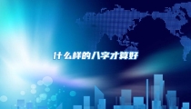 什么样的八字才算好